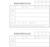 정년퇴직예정자조사표 정년퇴직예정자조사표